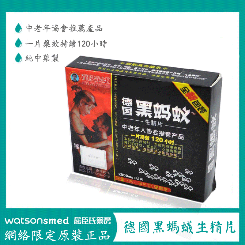 德國黑螞蟻生精片