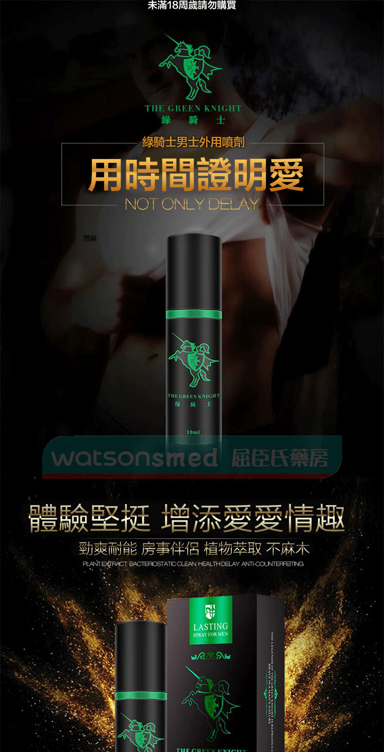 法國綠騎士|男士持久延時噴霧有效解決男性早洩|10ml