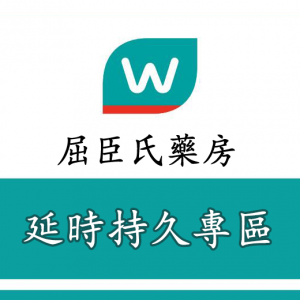 延時持久專區