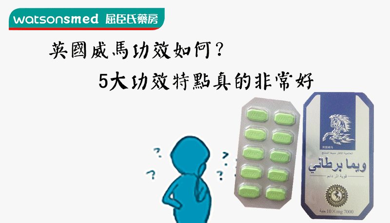 英國威馬功效如何？5大功效特點真的非常好